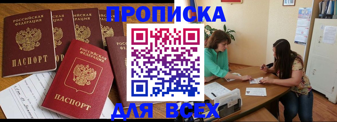 купить прописку в Раменском