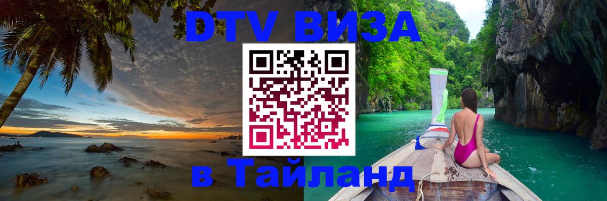 DTV (ДТВ) visa Таиланд Раменское 