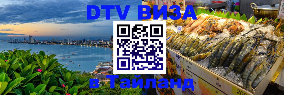 Стоимость и условия DTV визы — оформление в Таиланд под ключ - Раменское  09.01.2026 
